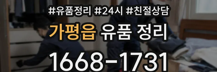 가평읍 유품 정리