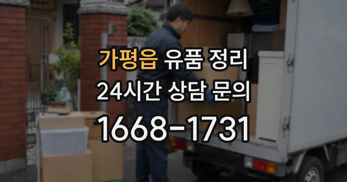 가평읍 유품 정리