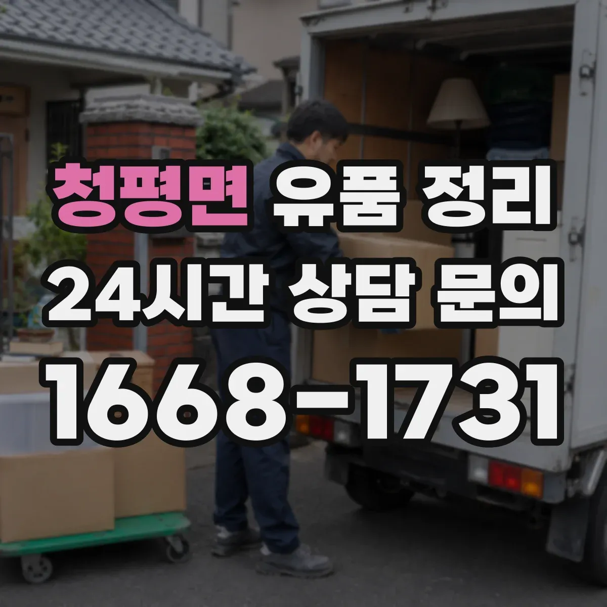 청평면 유품 정리