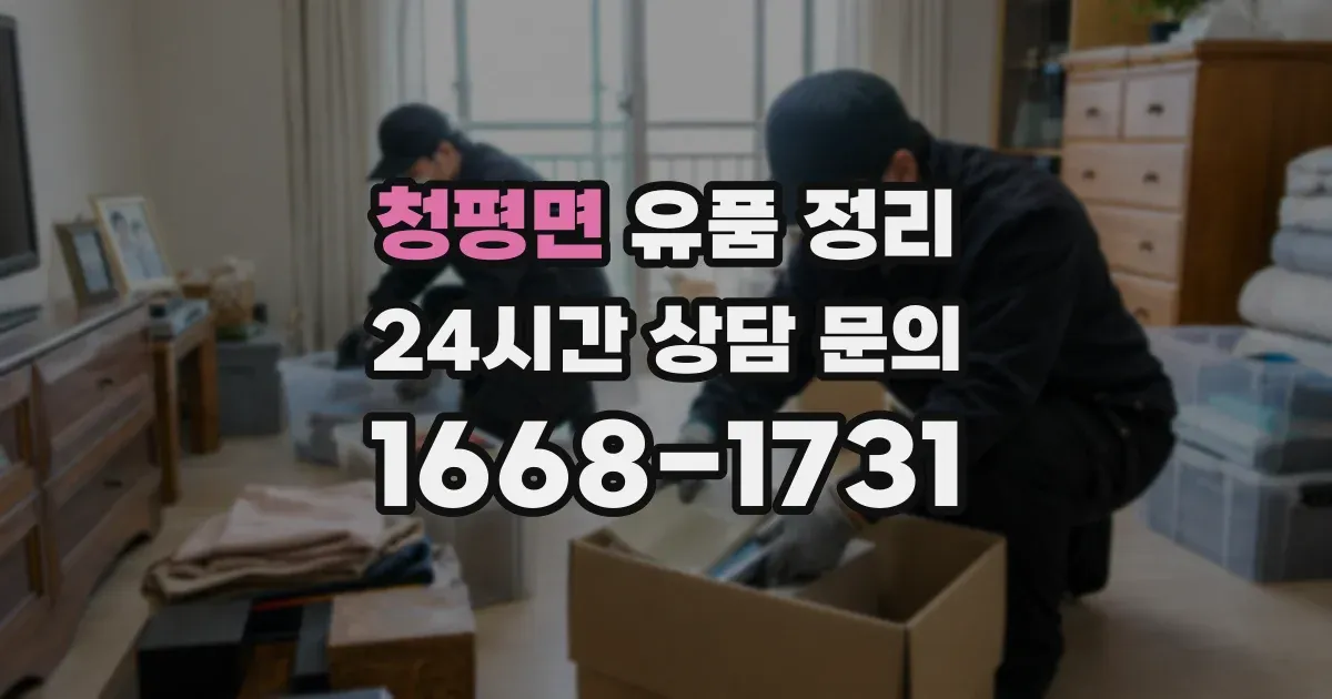 청평면 유품 정리