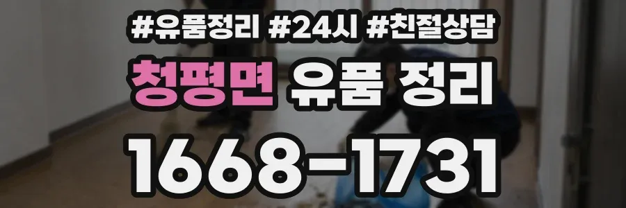 청평면 유품 정리