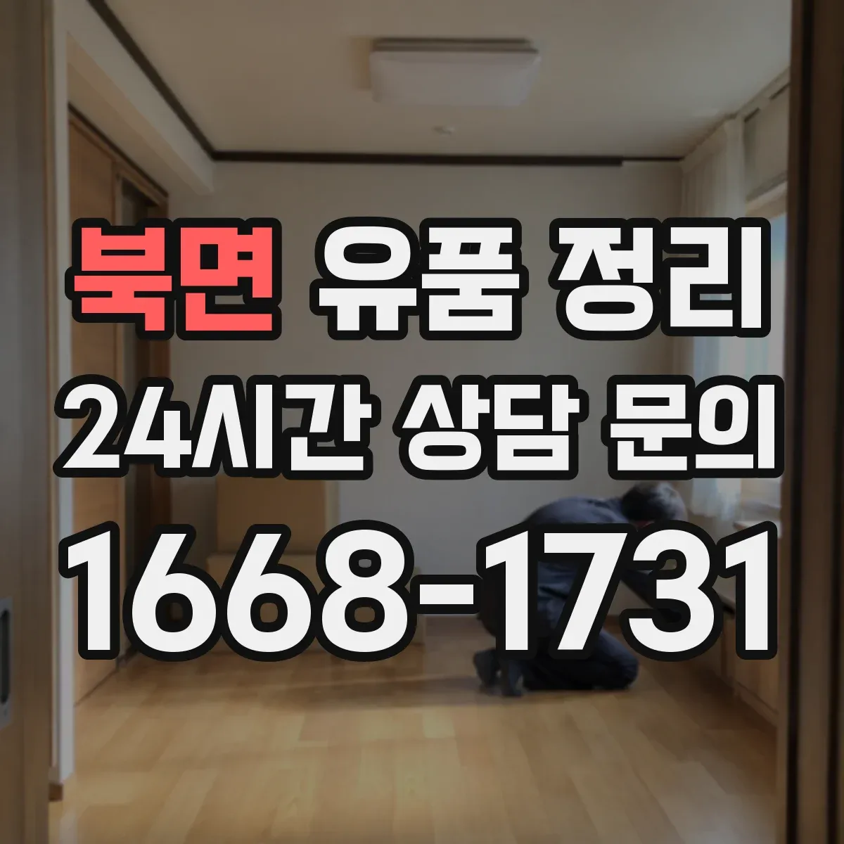 북면 유품 정리