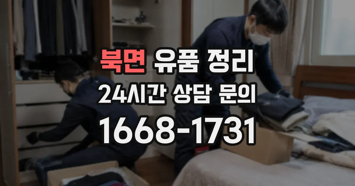 북면 유품 정리