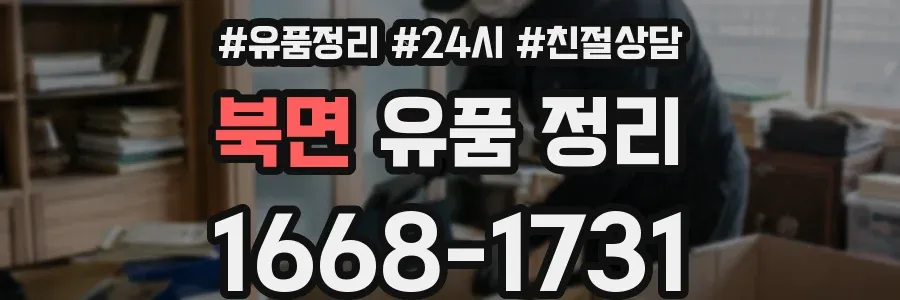 북면 유품 정리