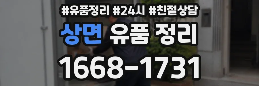 상면 유품 정리