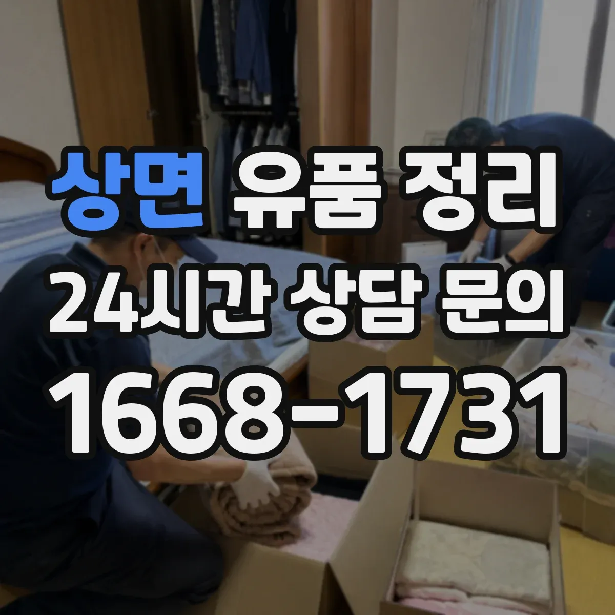 상면 유품 정리