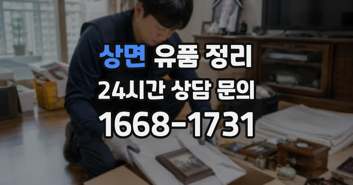 상면 유품 정리