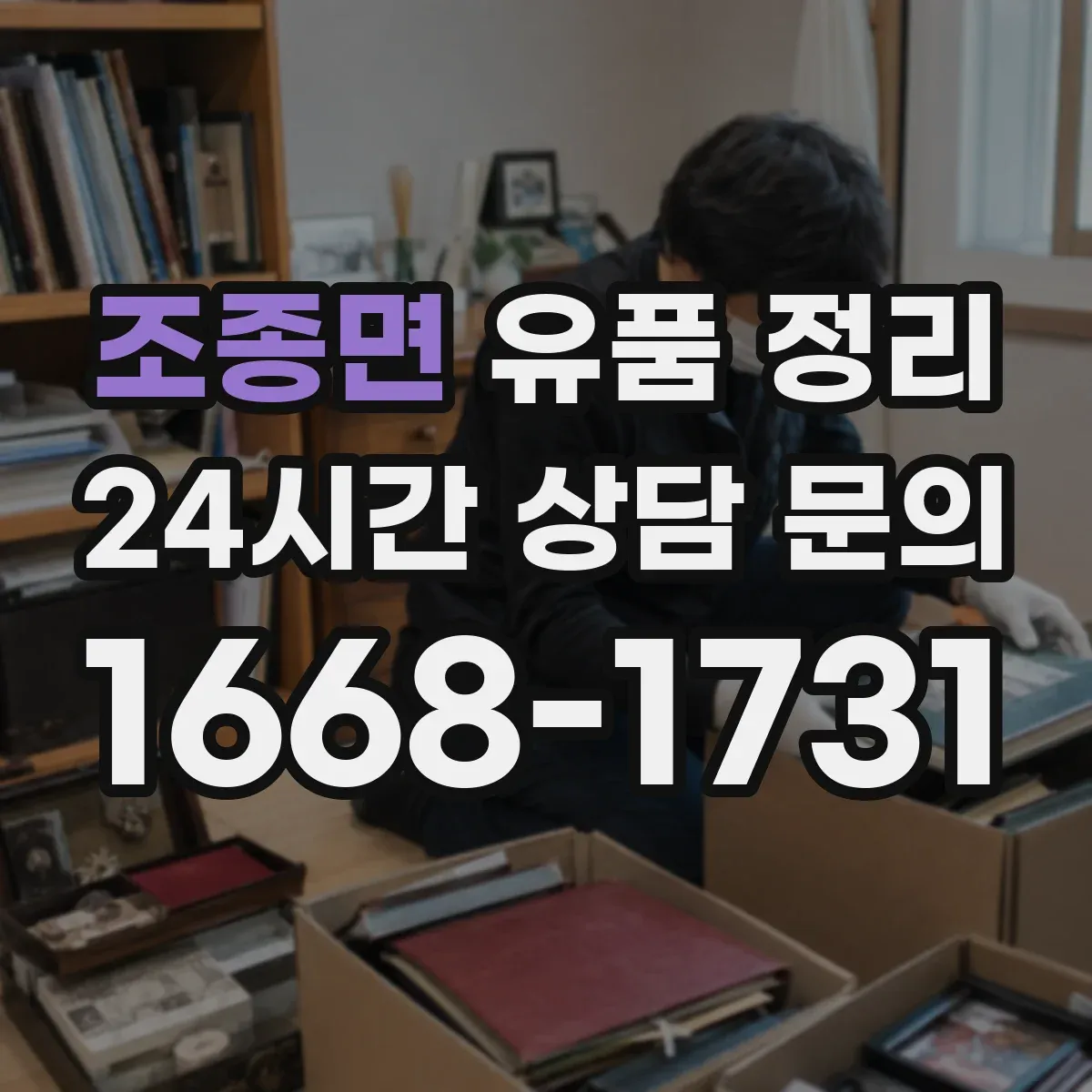 조종면 유품 정리