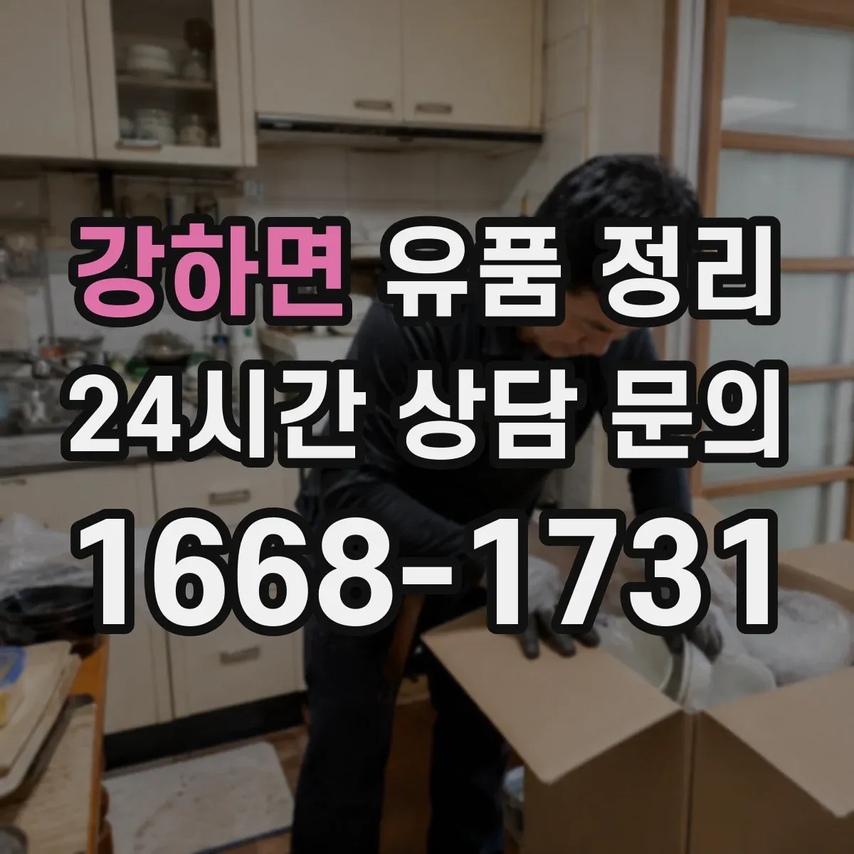 강하면 유품 정리