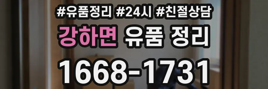 강하면 유품 정리