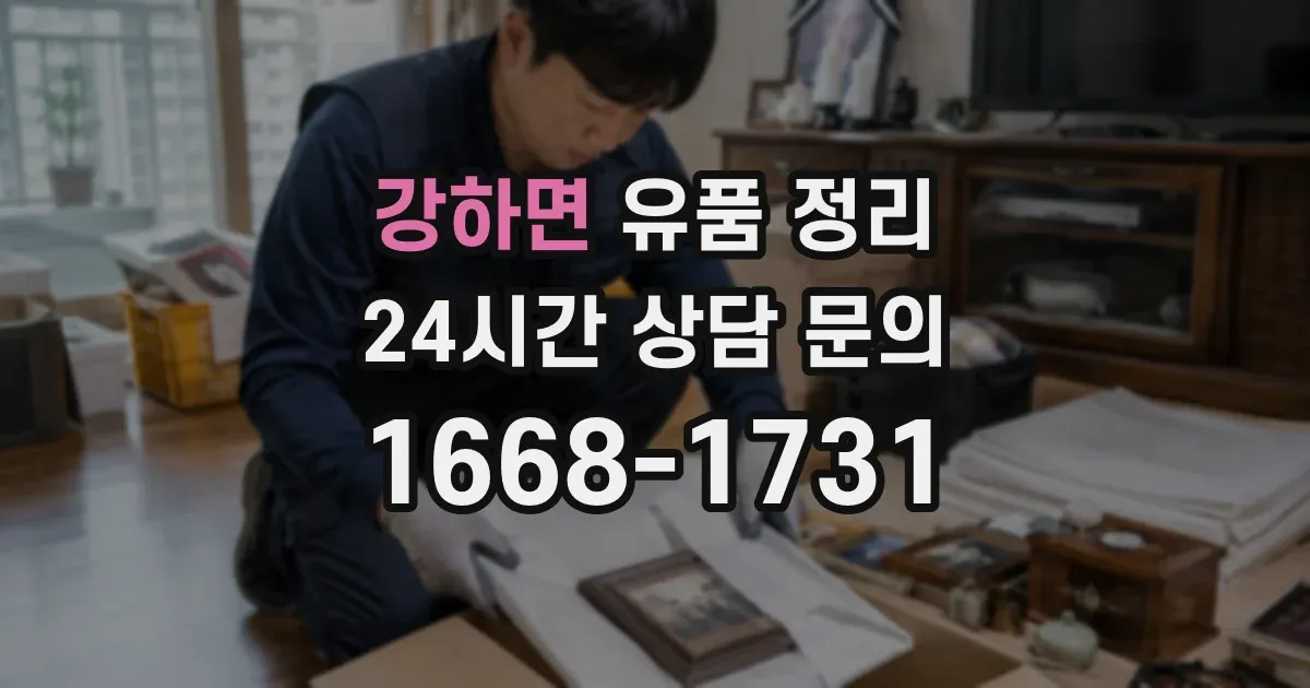 강하면 유품 정리