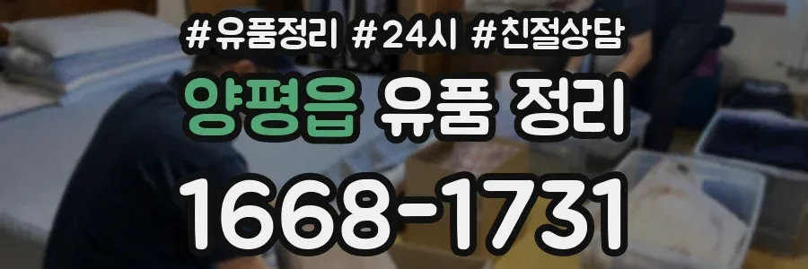 양평읍 유품 정리