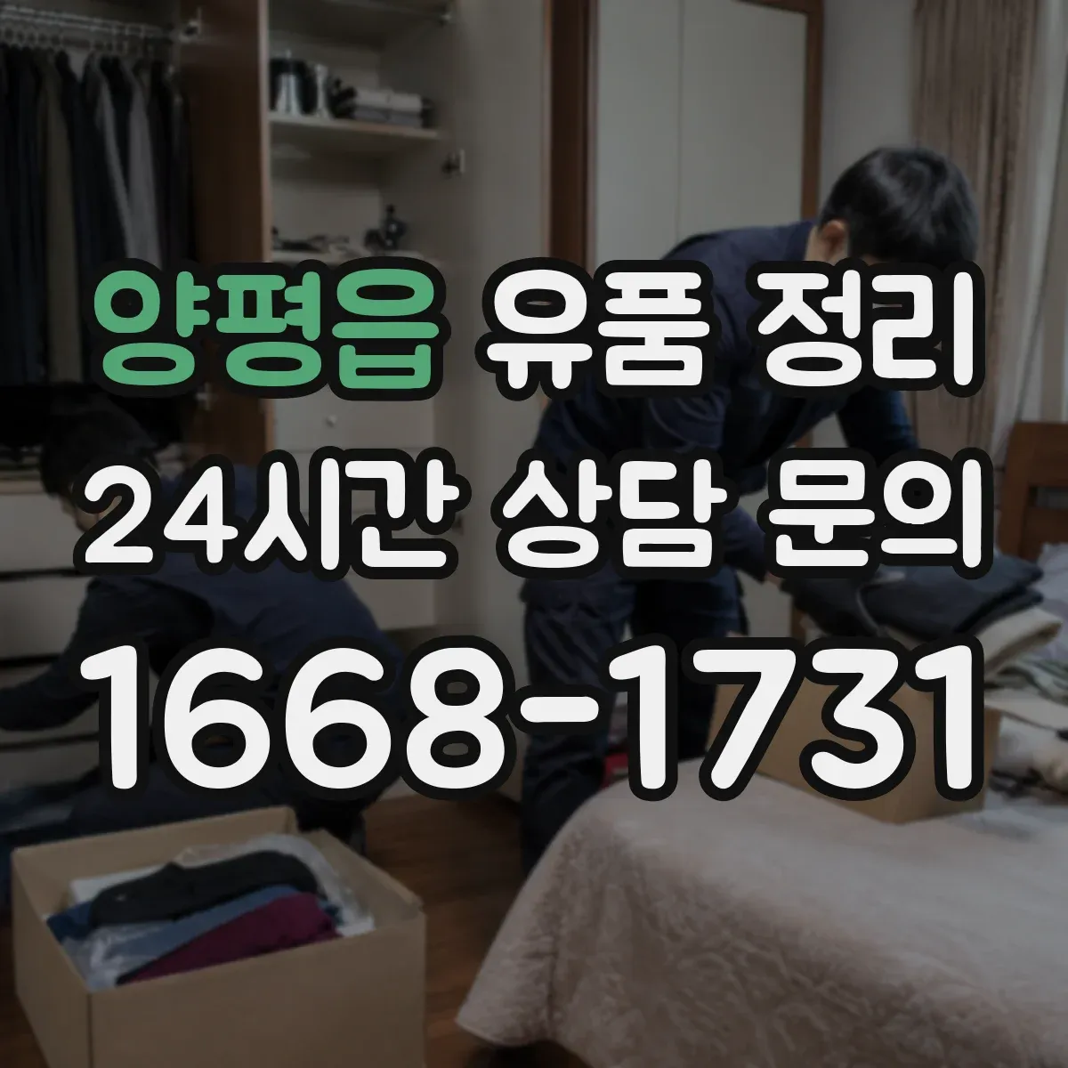 양평읍 유품 정리
