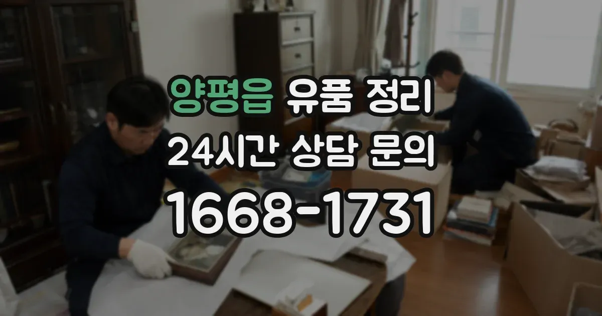 양평읍 유품 정리