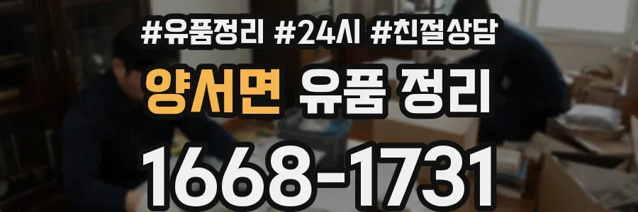 양서면 유품 정리