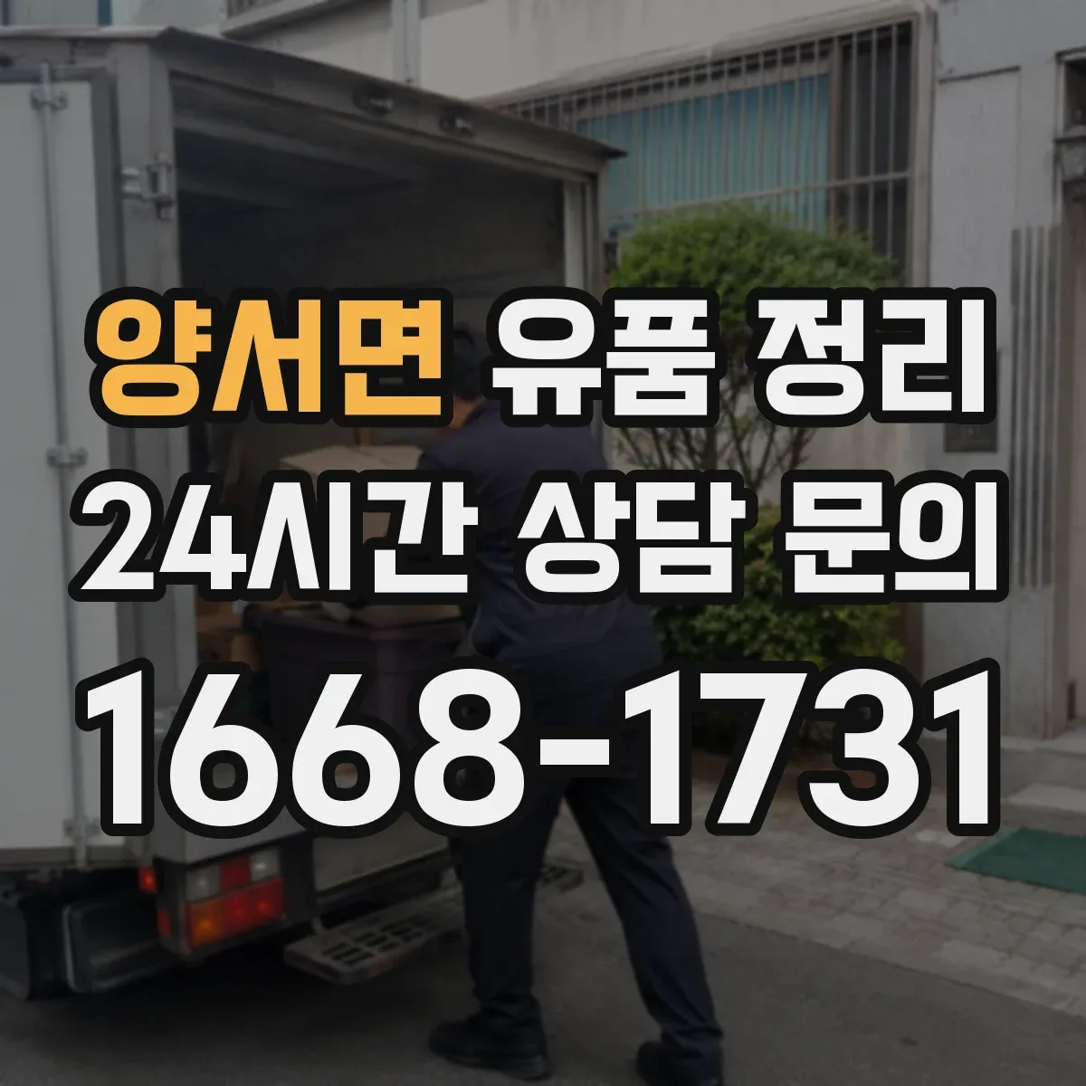 양서면 유품 정리