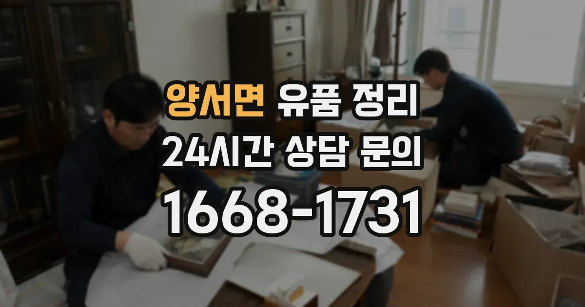 양서면 유품 정리