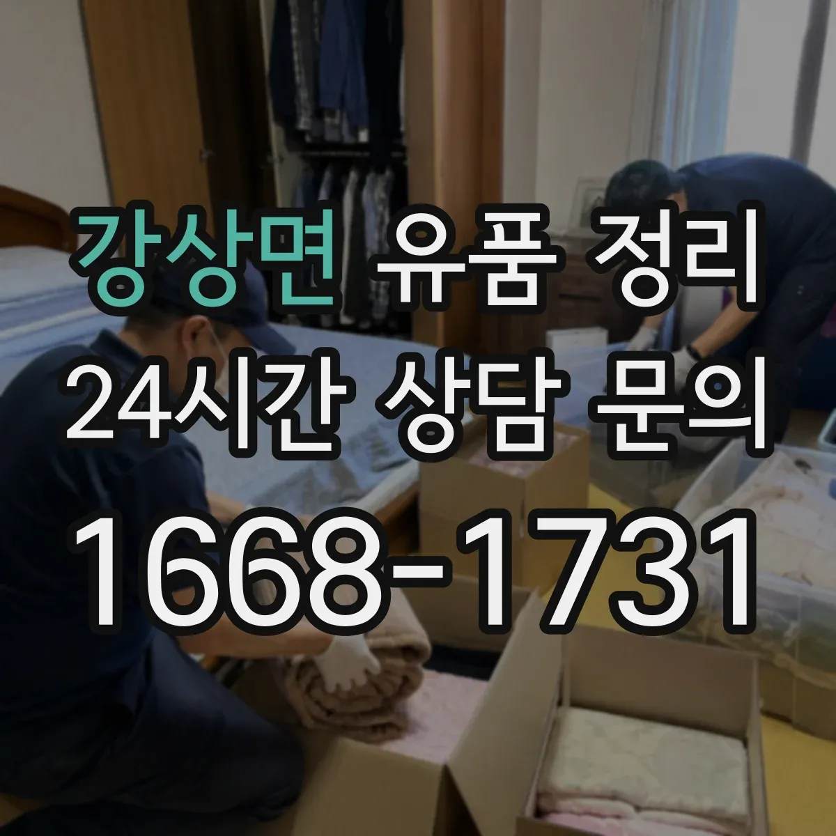 강상면 유품 정리