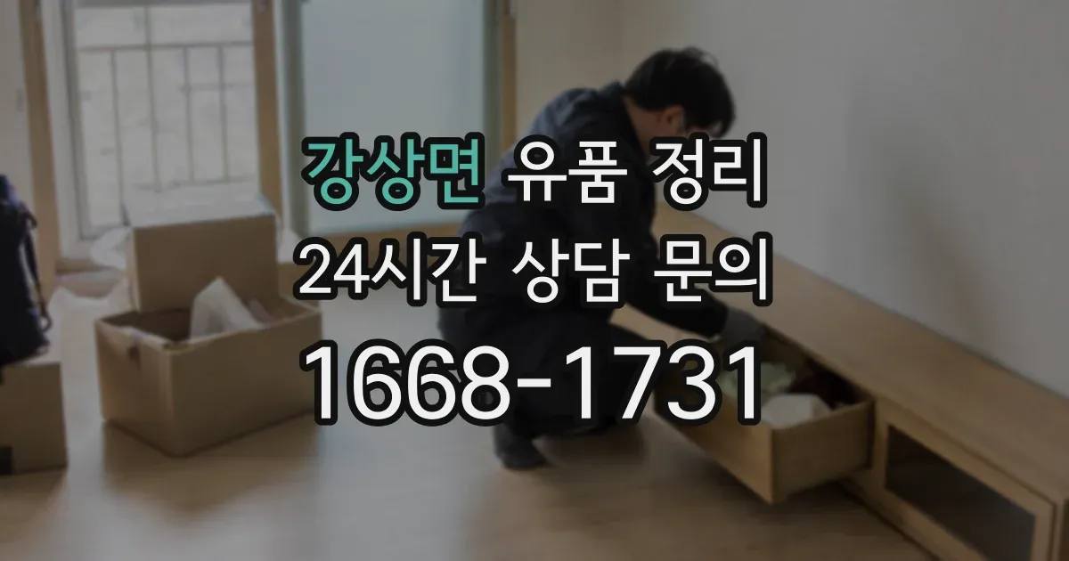 강상면 유품 정리