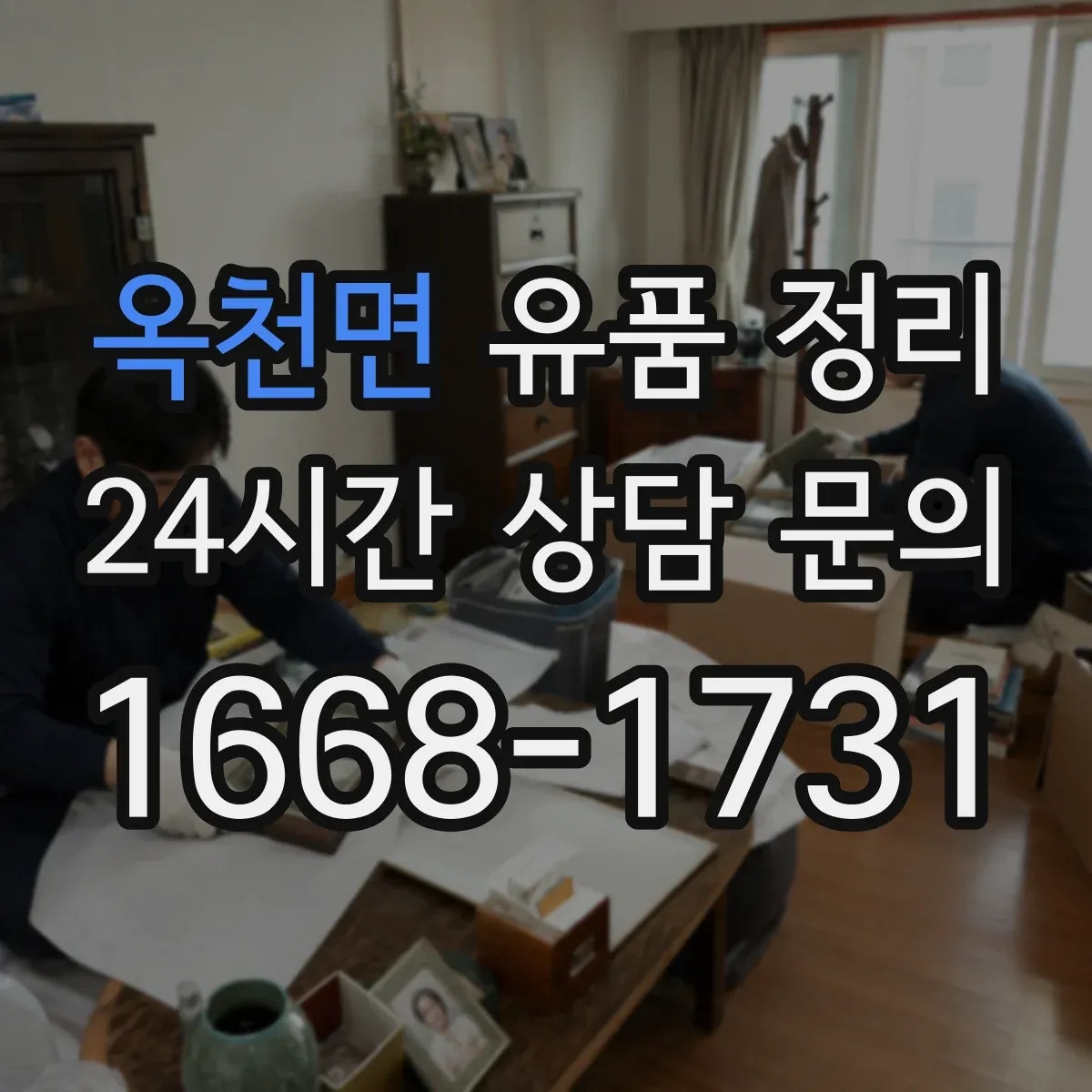 옥천면 유품 정리