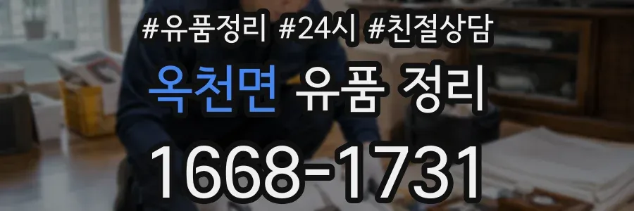 옥천면 유품 정리