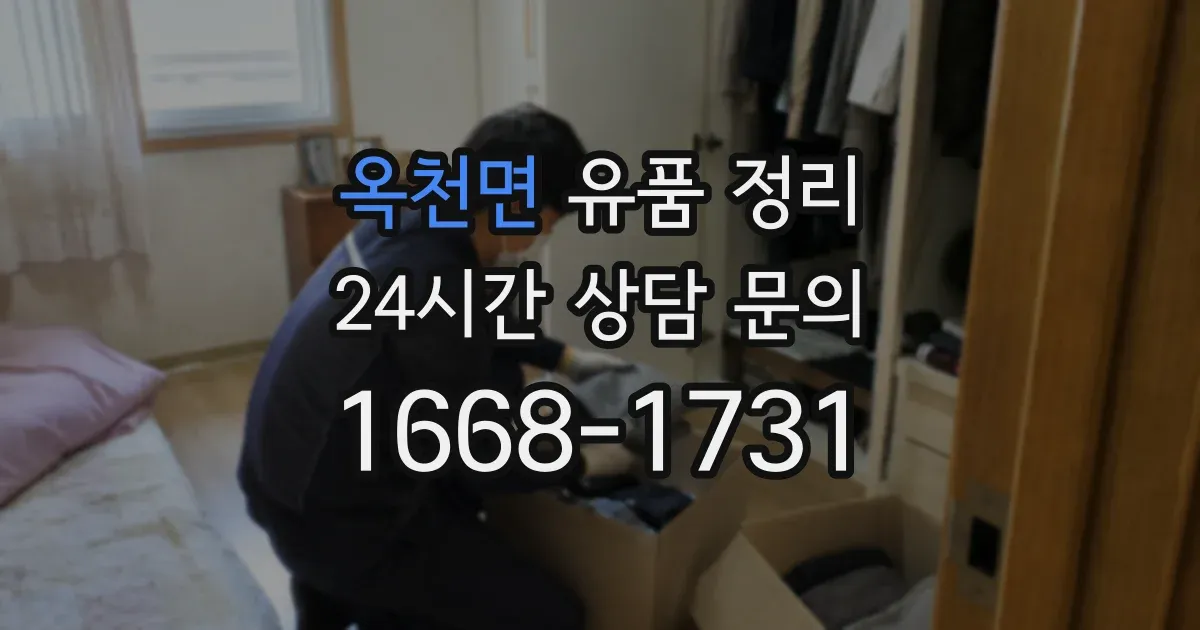 옥천면 유품 정리