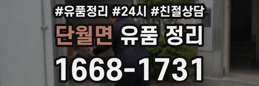 단월면 유품 정리