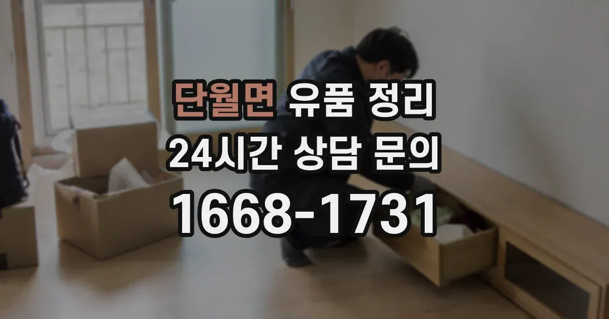 단월면 유품 정리