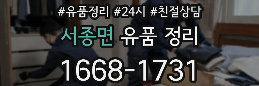 서종면 유품 정리