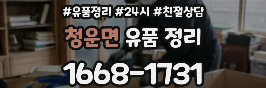 청운면 유품 정리