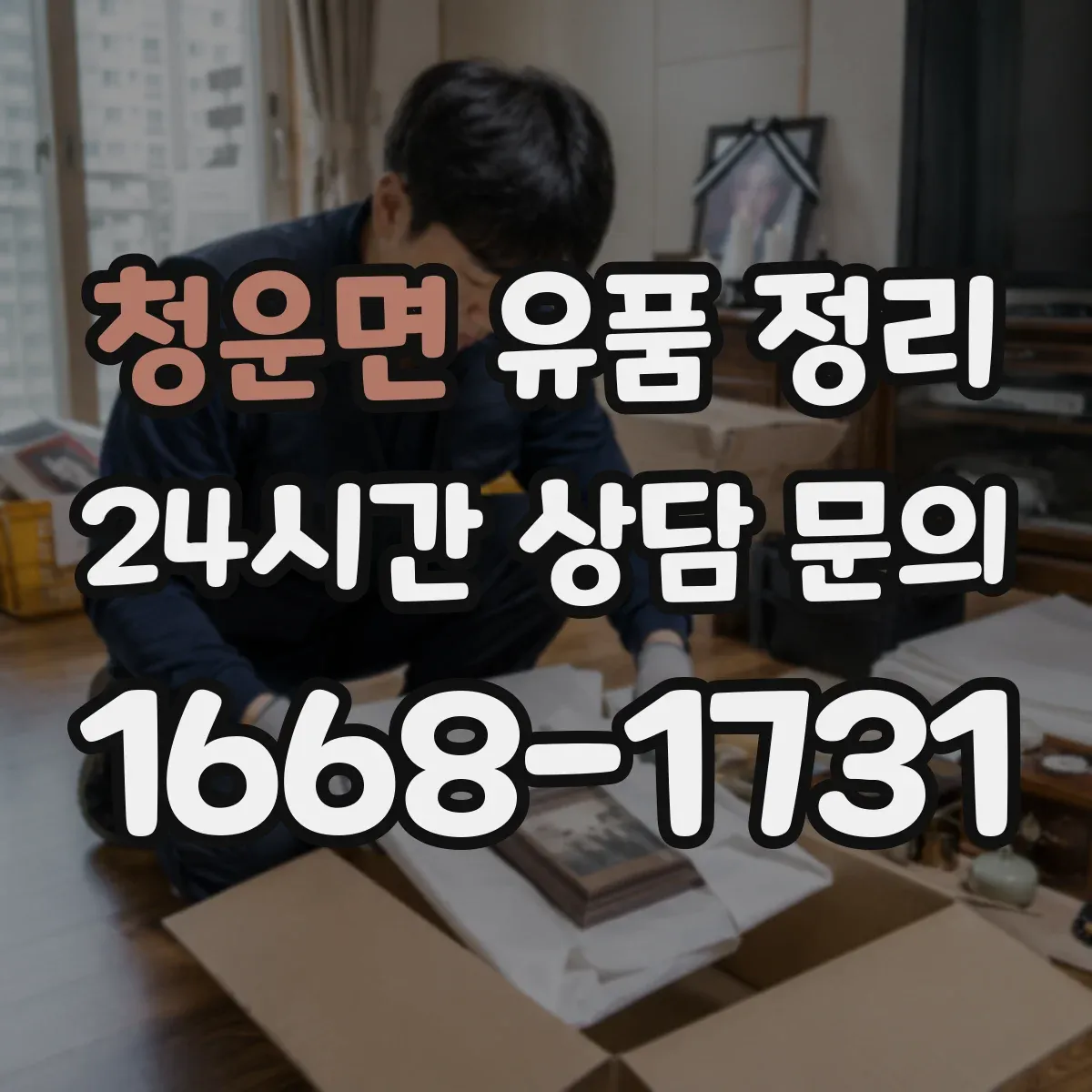 청운면 유품 정리