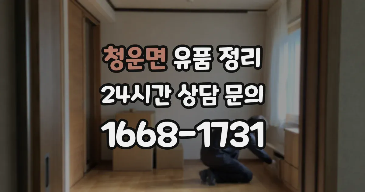 청운면 유품 정리