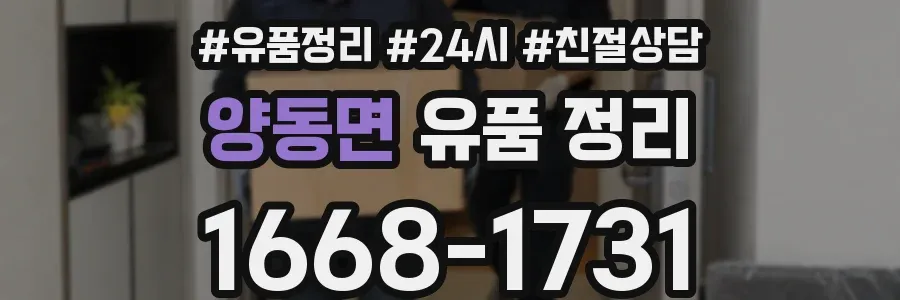 양동면 유품 정리