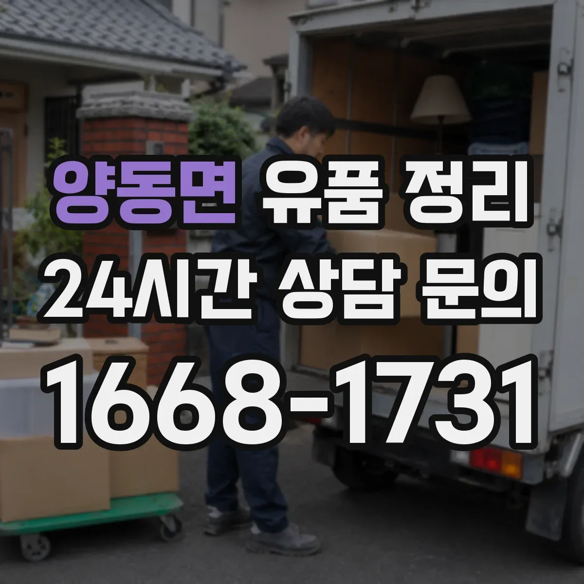 양동면 유품 정리