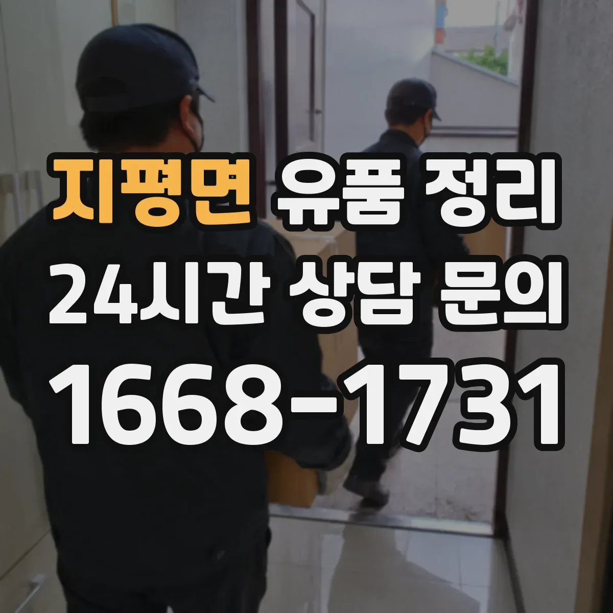 지평면 유품 정리
