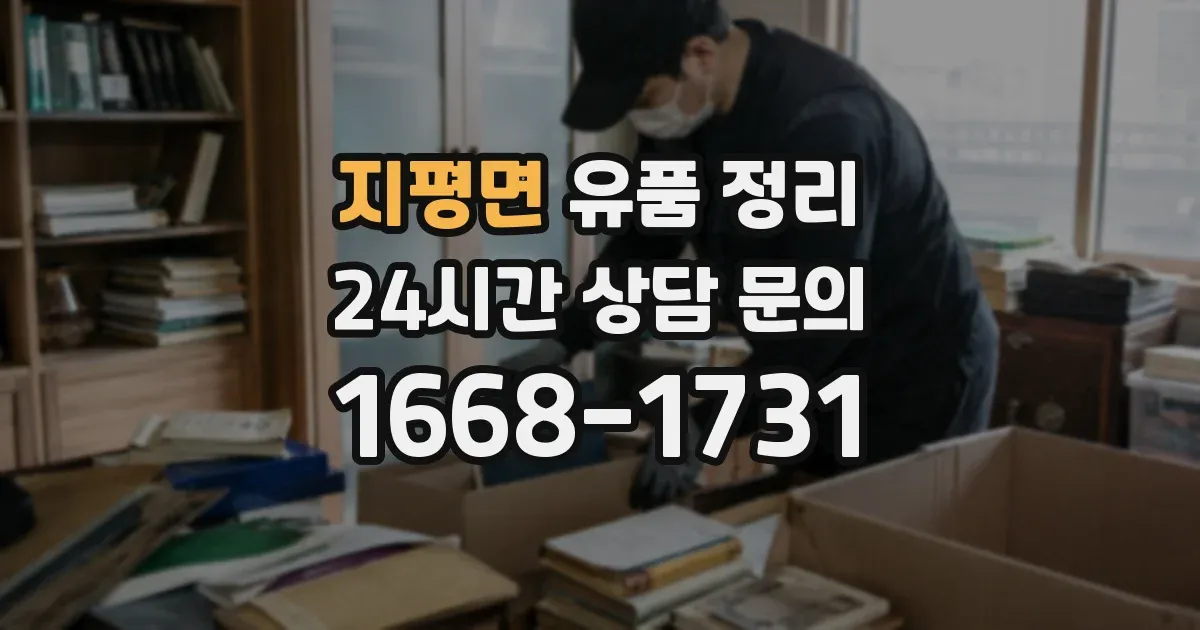 지평면 유품 정리