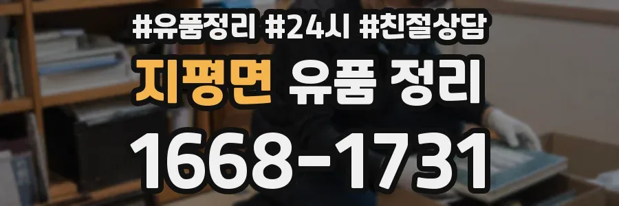 지평면 유품 정리