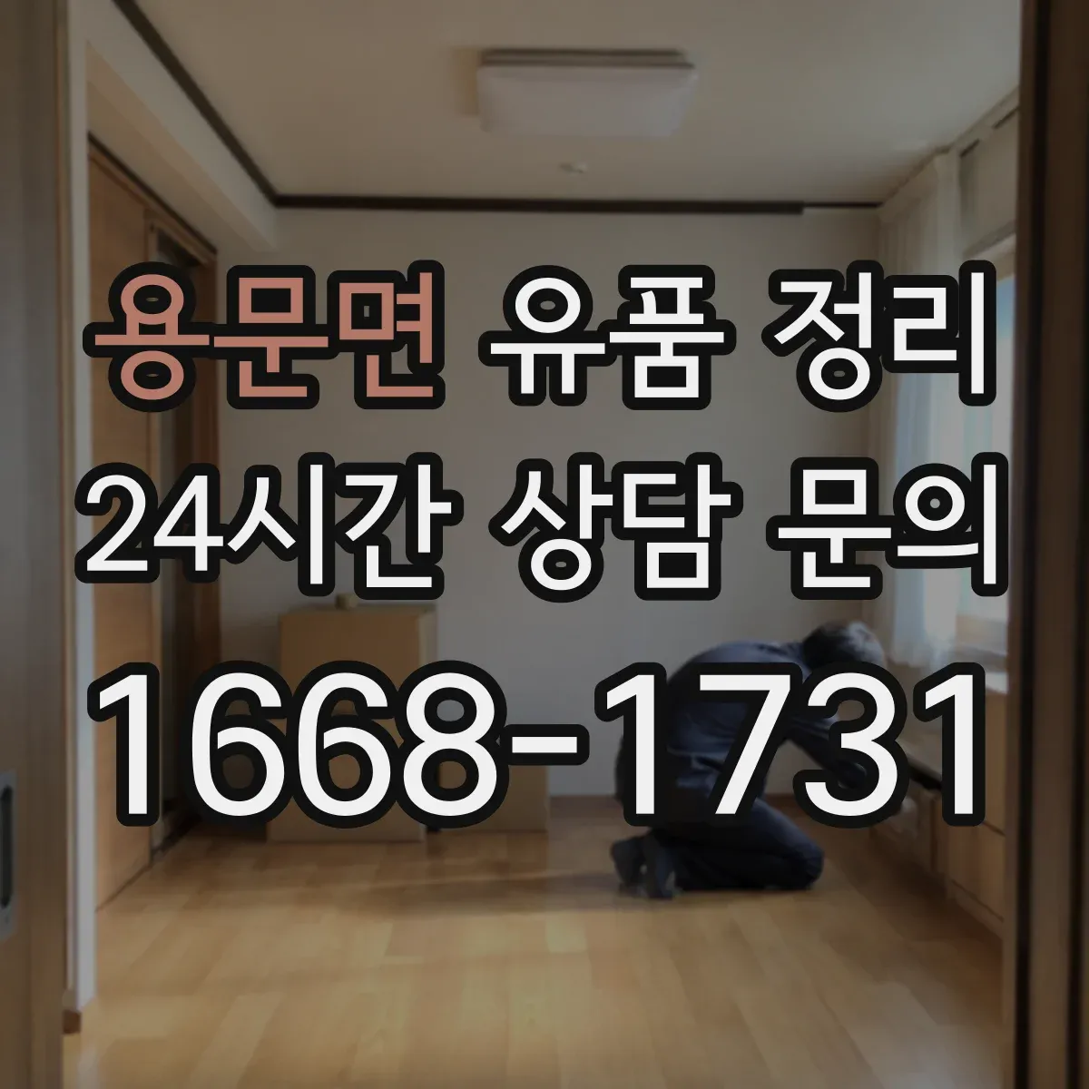 용문면 유품 정리