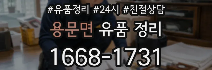 용문면 유품 정리