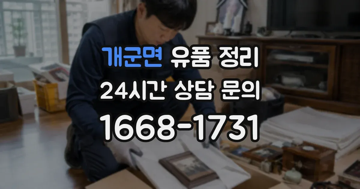 개군면 유품 정리