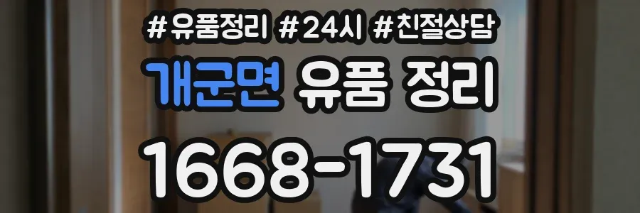 개군면 유품 정리