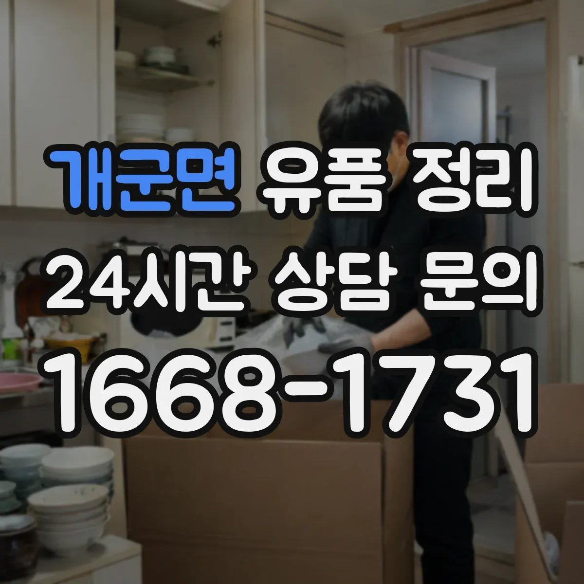 개군면 유품 정리