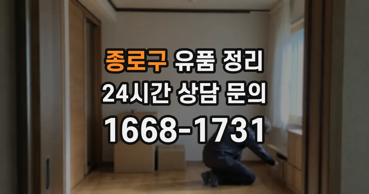 종로구 유품 정리
