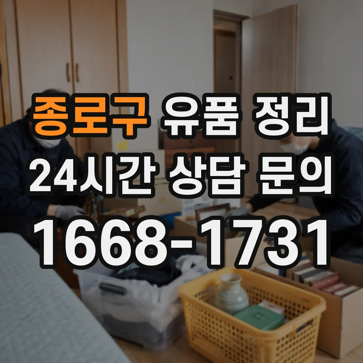 종로구 유품 정리