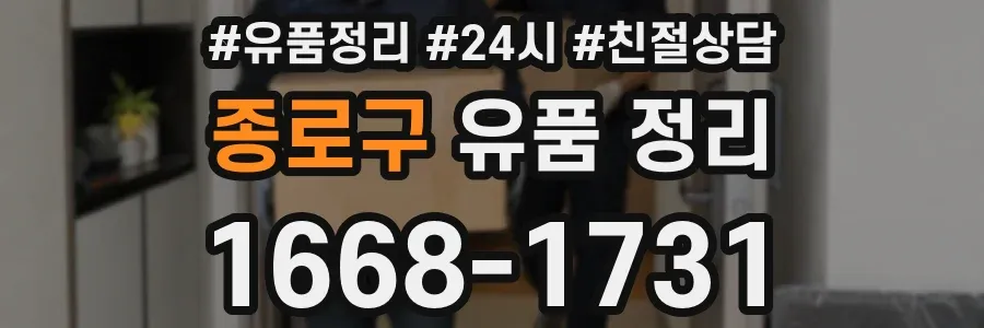 종로구 유품 정리
