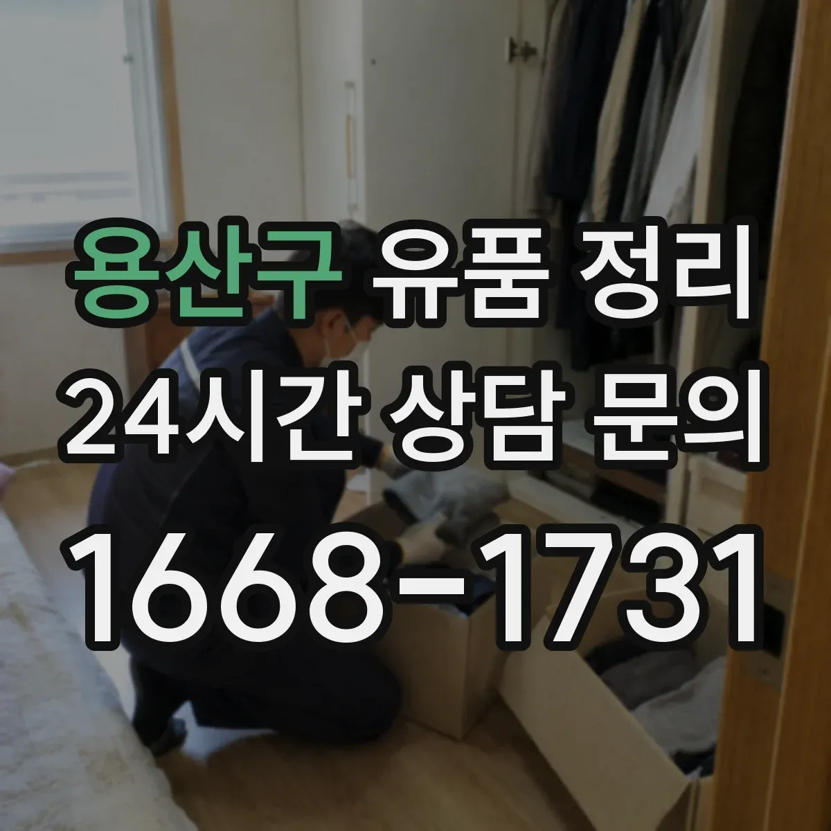 용산구 유품 정리