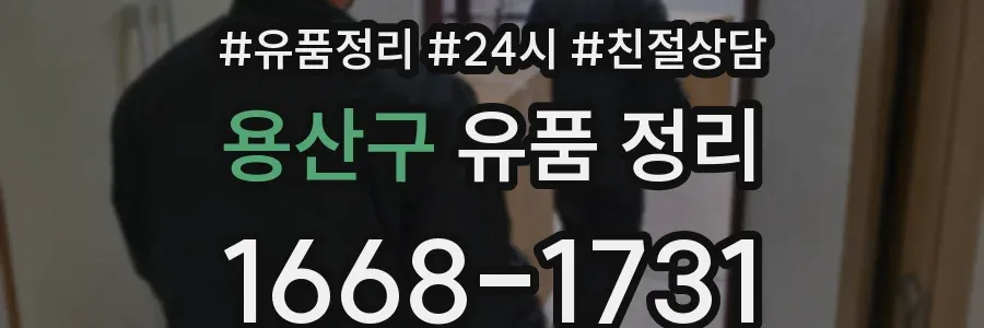 용산구 유품 정리