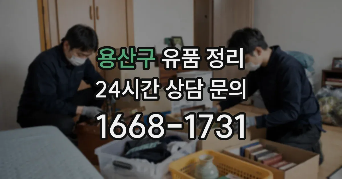 용산구 유품 정리