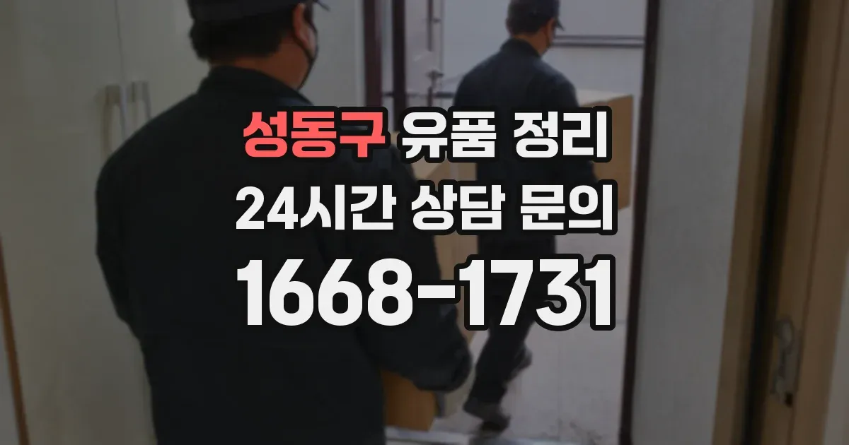 성동구 유품 정리