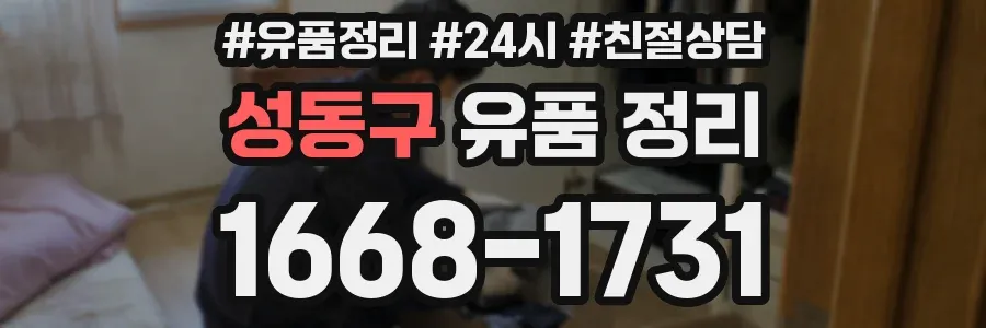 성동구 유품 정리